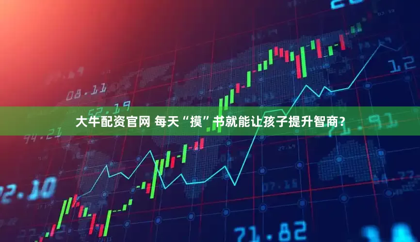 大牛配资官网 每天“摸”书就能让孩子提升智商？