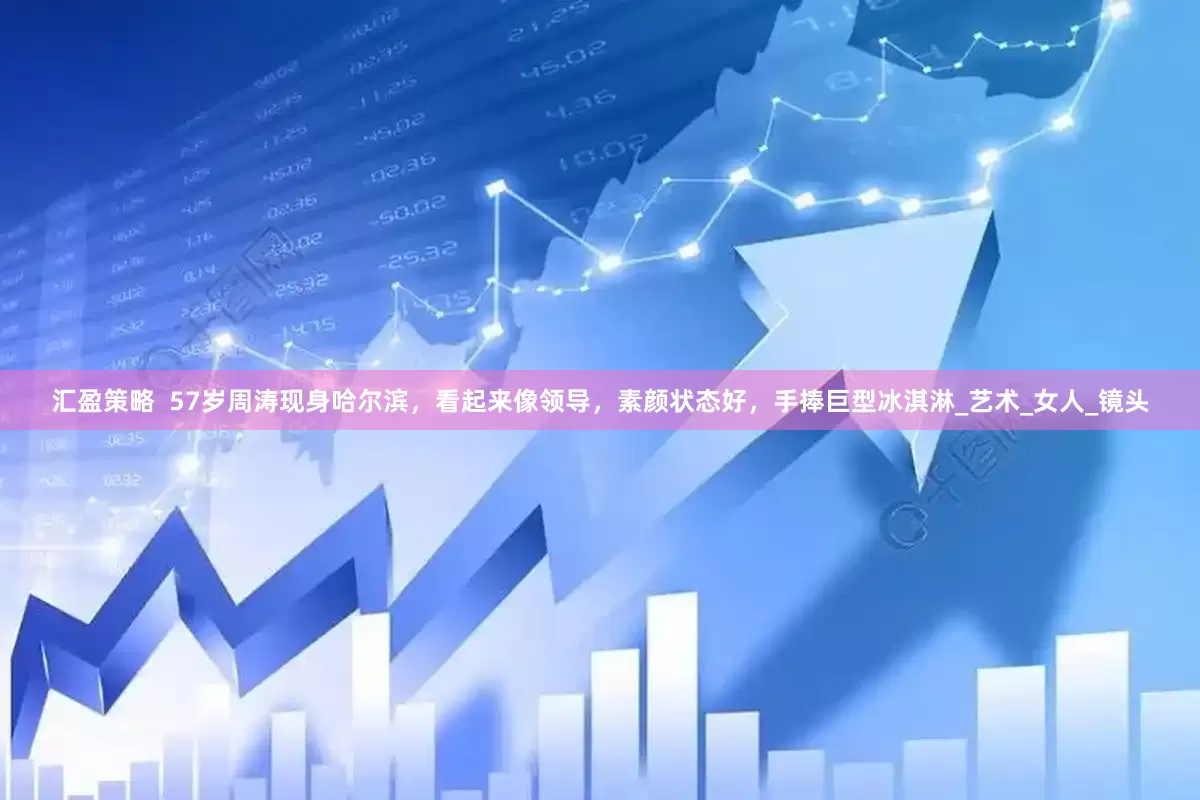 汇盈策略  57岁周涛现身哈尔滨，看起来像领导，素颜状态好，手捧巨型冰淇淋_艺术_女人_镜头