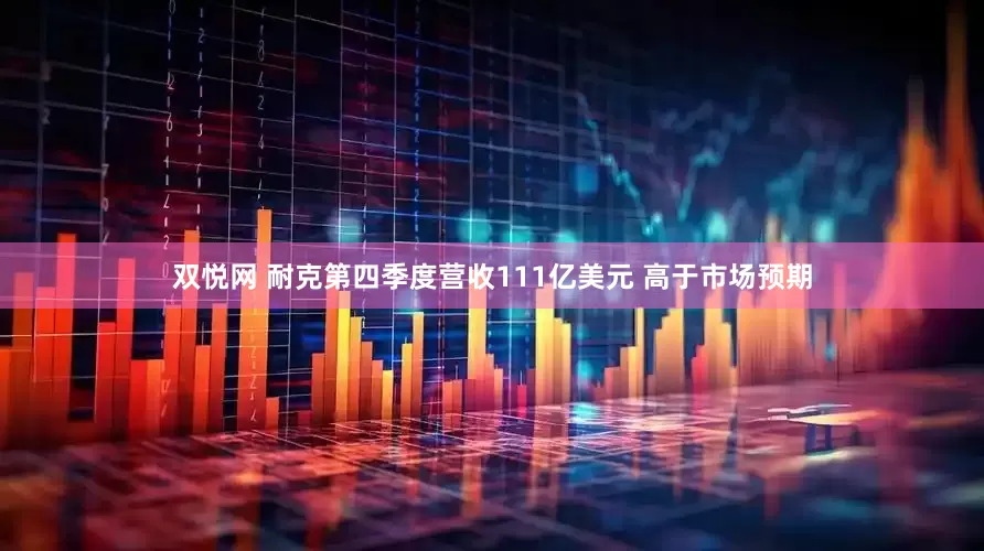 双悦网 耐克第四季度营收111亿美元 高于市场预期