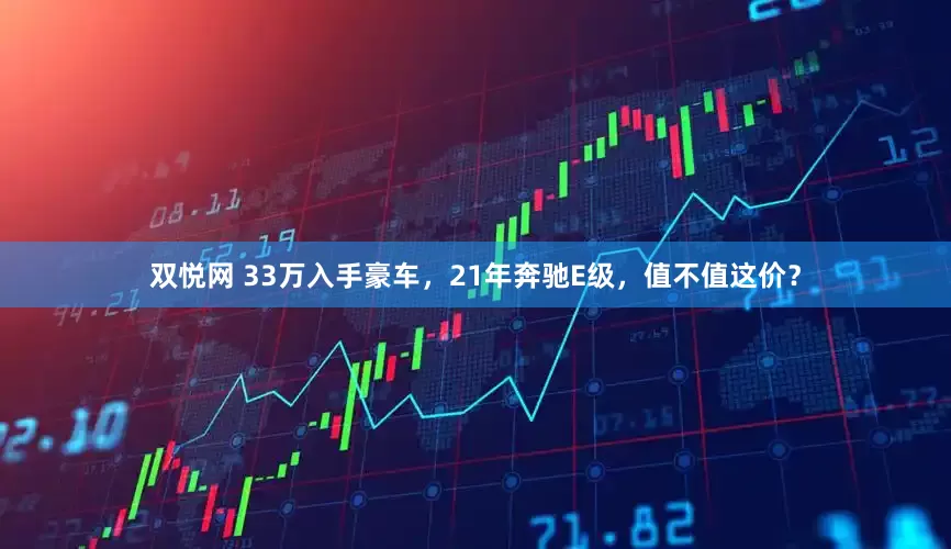 双悦网 33万入手豪车，21年奔驰E级，值不值这价？