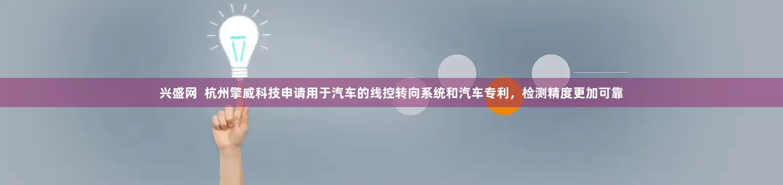 兴盛网  杭州擎威科技申请用于汽车的线控转向系统和汽车专利，检测精度更加可靠
