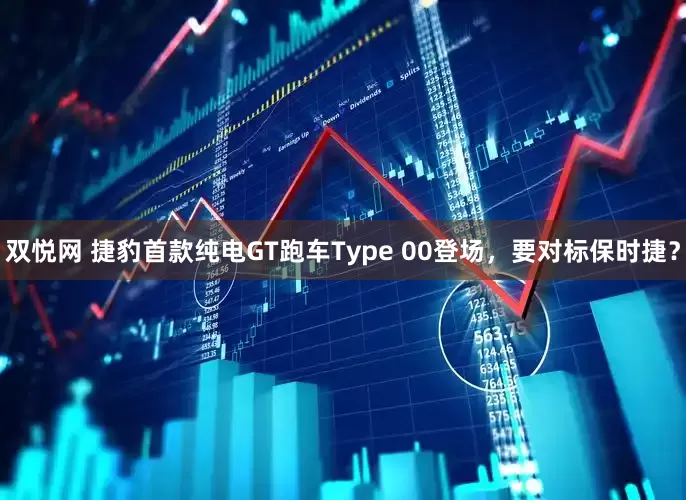 双悦网 捷豹首款纯电GT跑车Type 00登场，要对标保时捷？