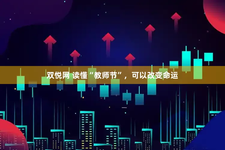 双悦网 读懂“教师节”，可以改变命运
