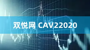双悦网 CAV22020
