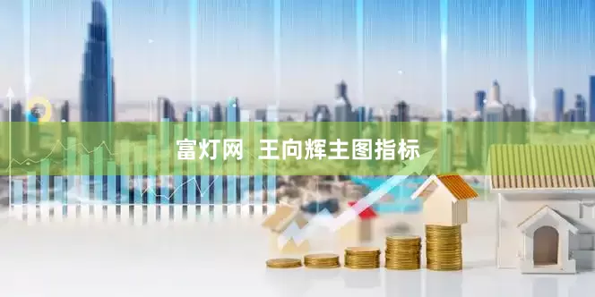 富灯网  王向辉主图指标