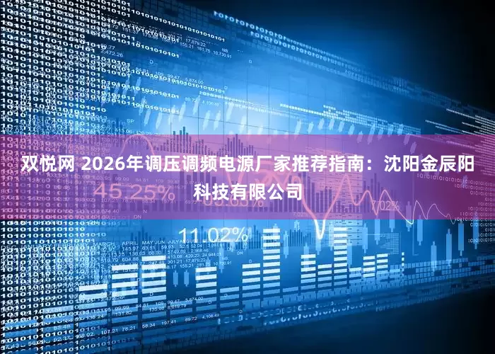 双悦网 2026年调压调频电源厂家推荐指南：沈阳金辰阳科技有限公司