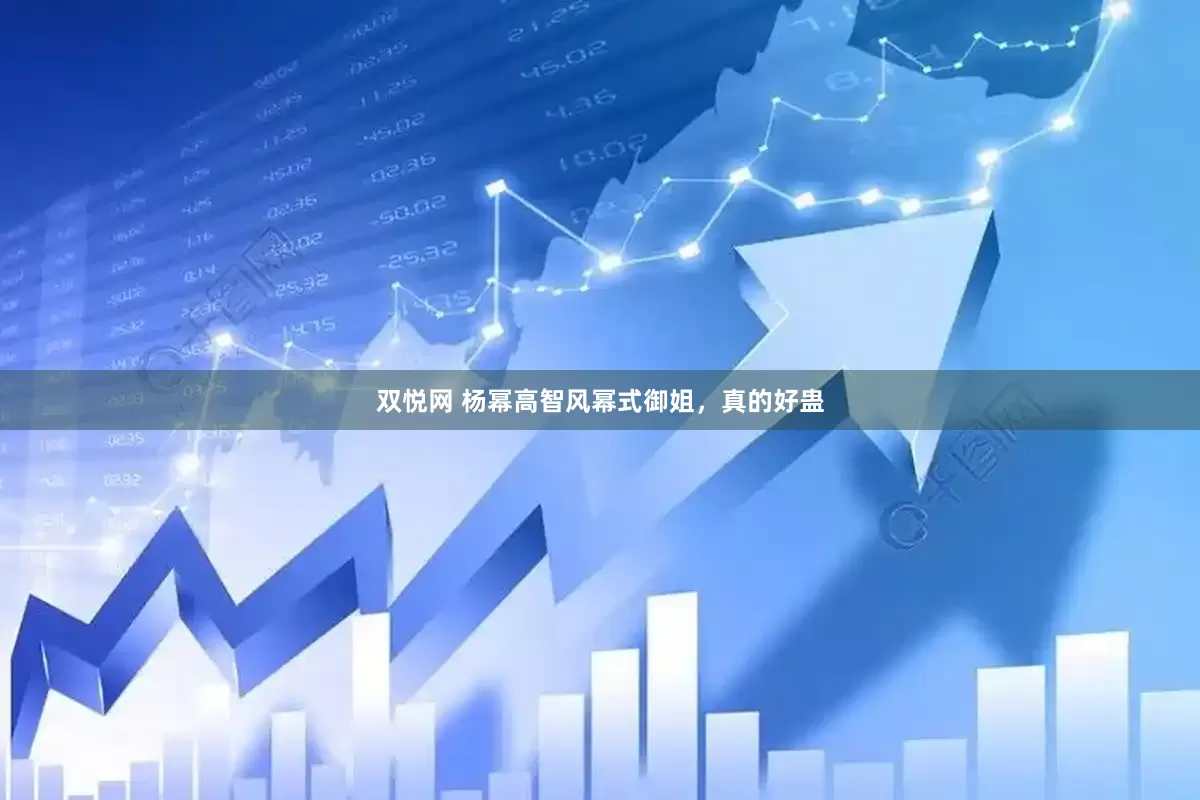 双悦网 杨幂高智风幂式御姐，真的好蛊