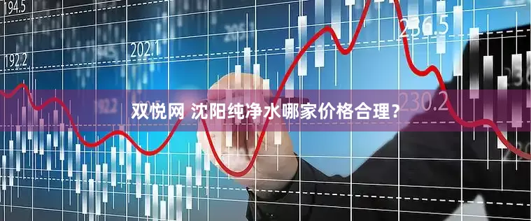 双悦网 沈阳纯净水哪家价格合理？
